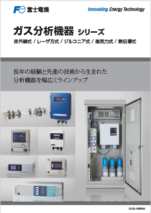 ガス分析機器シリーズ　製品カタログ