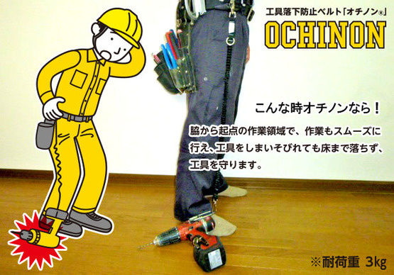 工具落下防止ベルト『オチノン』