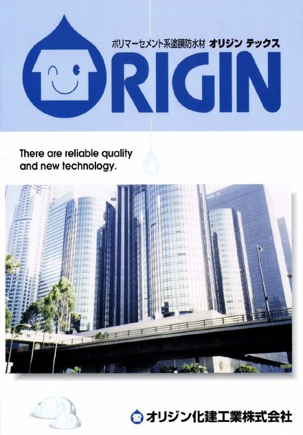 ポリマーセメント系塗膜防水材　オリジンテックス　総合カタログ
