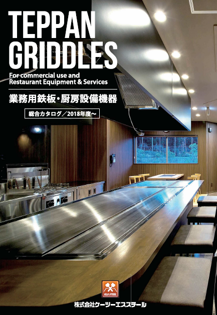 総合カタログ(ダイジェスト版)　業務用鉄板・厨房設備機器