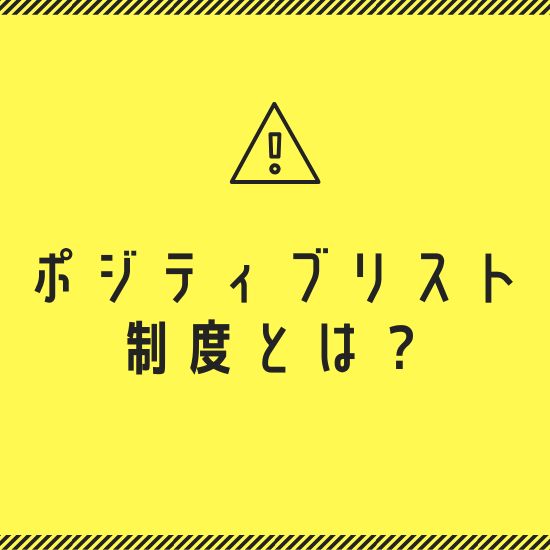 ポジティブリスト（PL）制度について＜資料進呈中＞ | コバヤシ 