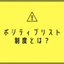 ポジティブリスト（PL）制度について＜資料進呈中＞