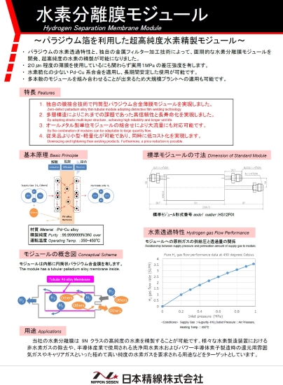 日本精線　研究開発部　水素分離膜モジュール