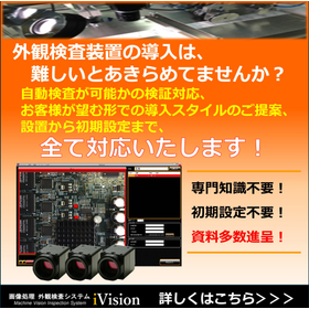 【検討から導入まで安心対応】画像処理外観検査システムでお困りの方