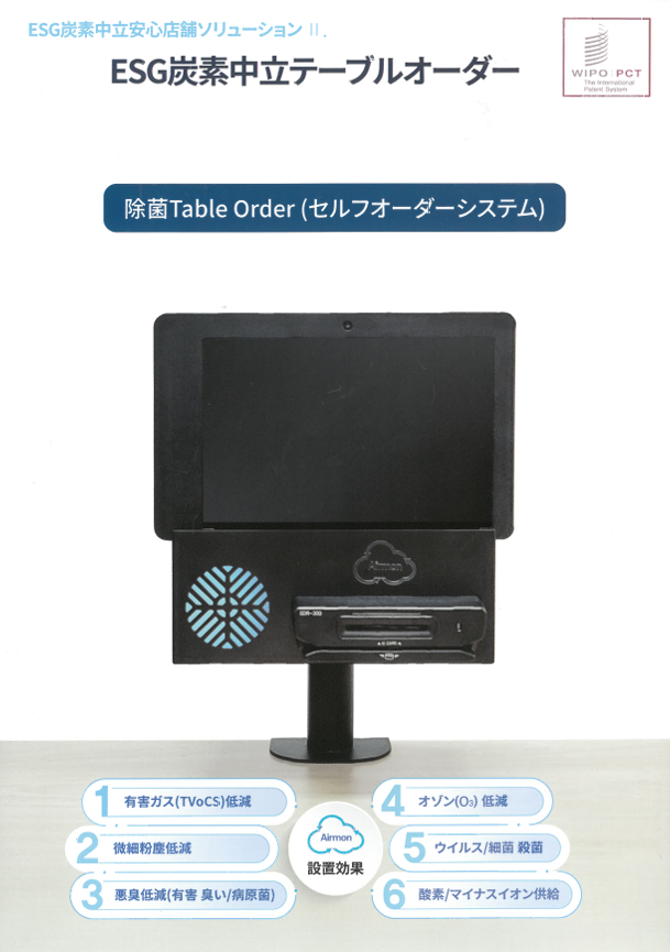 殺菌テーブルオーダーシステム