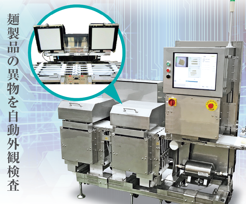 【製麺業界向け】麺外観異物検査装置　