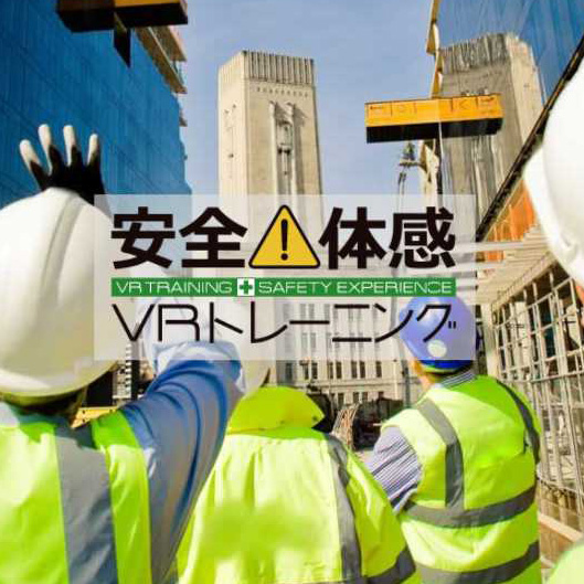 安全体感VRトレーニング  積木製作【VROX】 