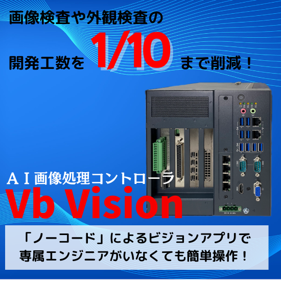開発工数1/10！AI画像処理コントローラ「Vb Vision」