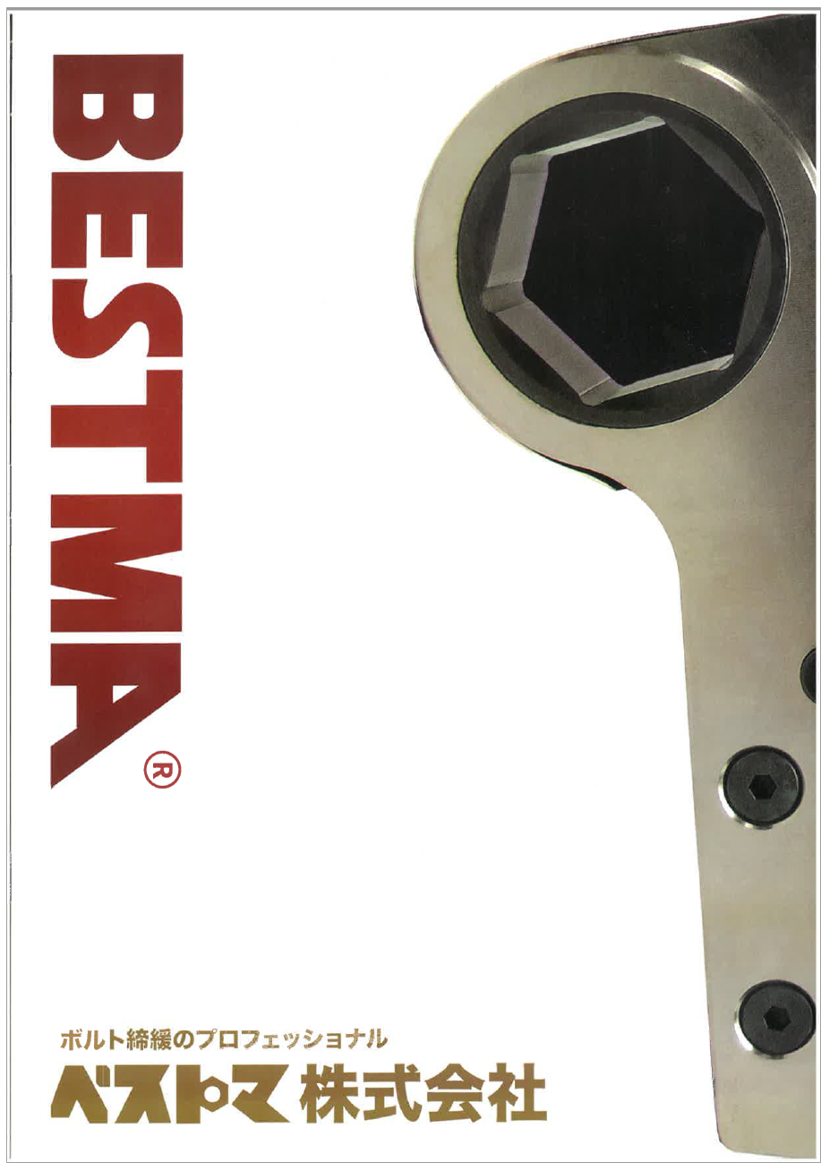 【取扱製品カタログ】油圧トルクレンチは我々にお  任せください