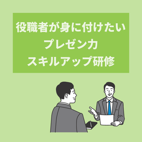 役職者が身に付けたいプレゼン力スキルアップ研修《研修番号38》