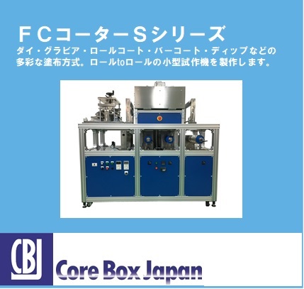 【コーター】小型、低価格、短納期、試作に好適、豊富な塗布方式