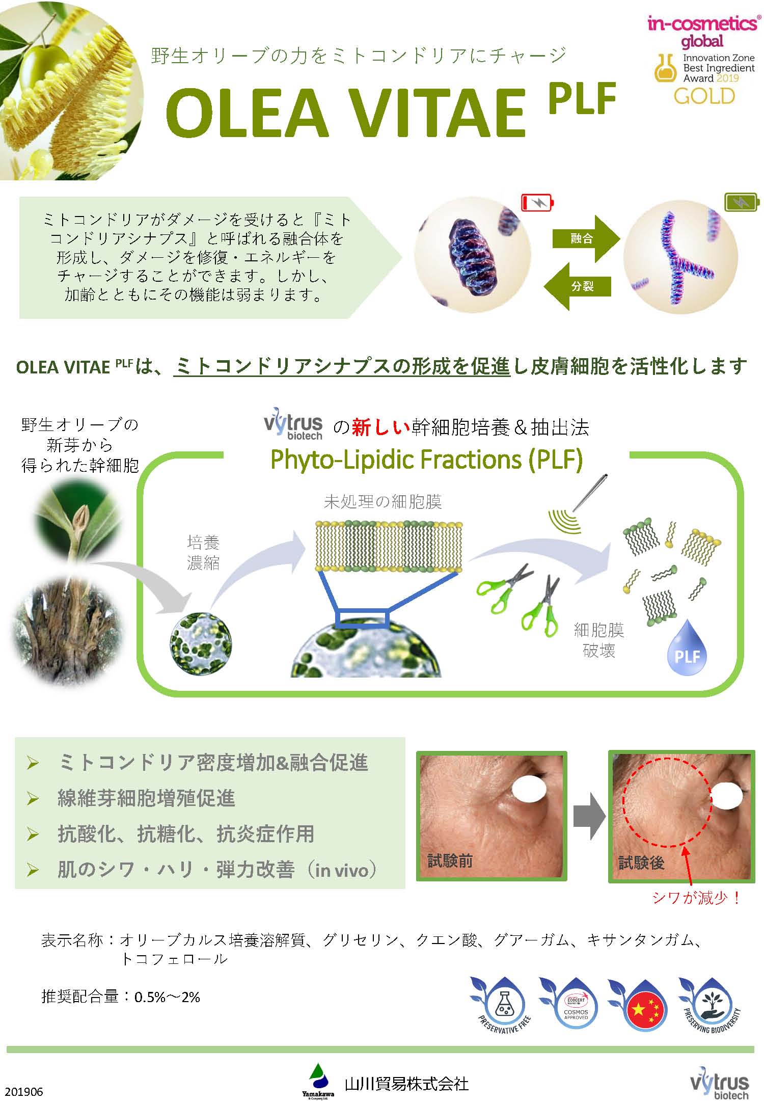【化粧品  原料】OLEA VITAE PLF
