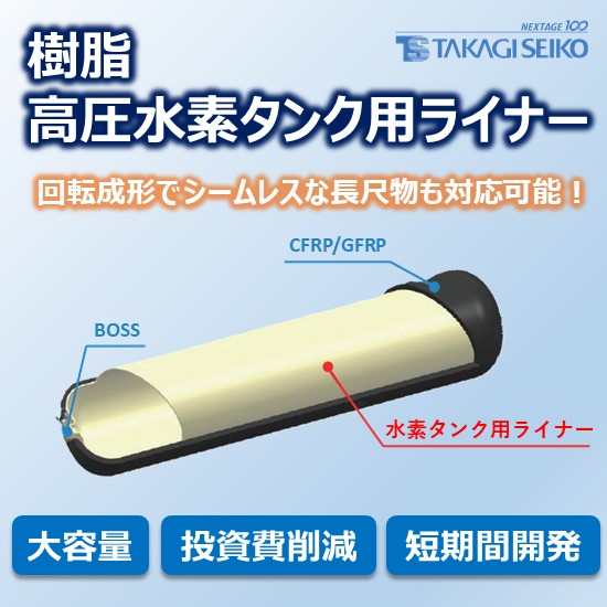 樹脂高圧水素タンク用ライナー