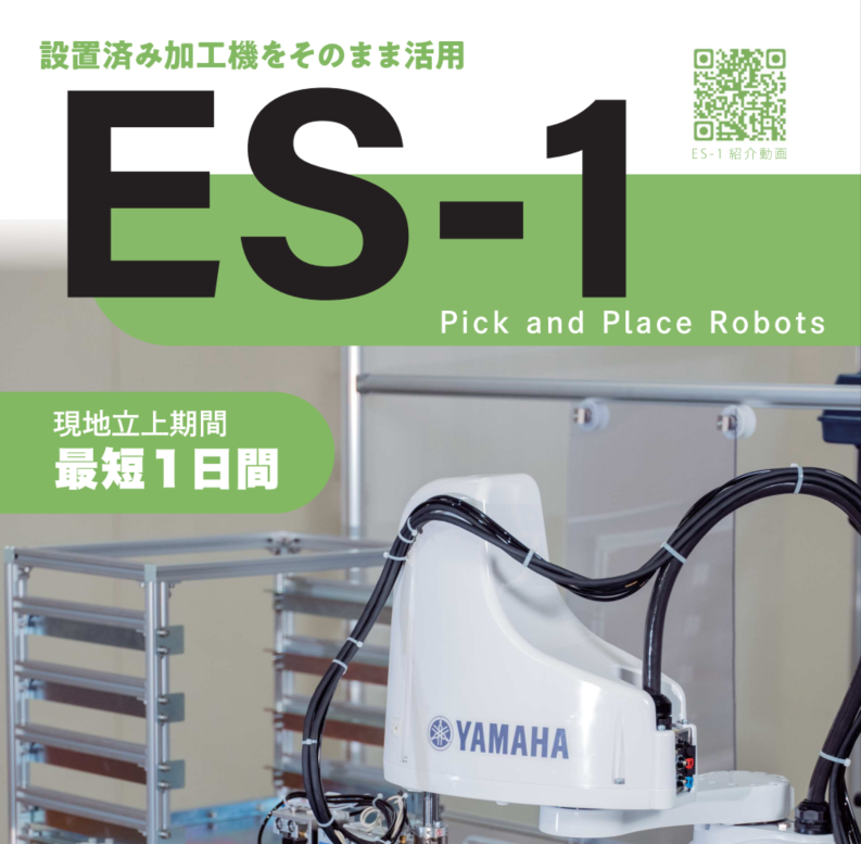 搬送装置『ES-1』