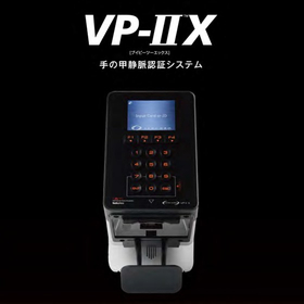 手の甲静脈認証システム VP-II X