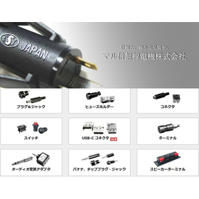 プラグ・ジャック（マル信無線電機）