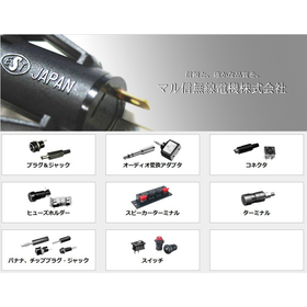 プラグ・ジャック（マル信無線電機）