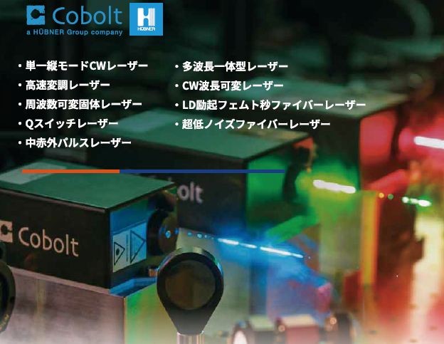cobo☆様920専用 Cobolt（コボルト）社CWレーザー 320～1064nm | カンタム・ウシカタ