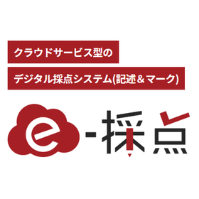 e-採点 記述採点システム