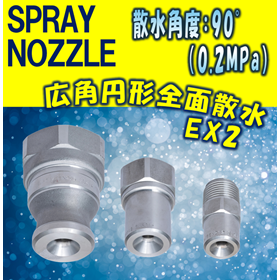 スプレーノズル　広角円形全面撒水型 EX2 TYPE