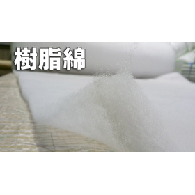 高品質 樹脂綿(ポリエステル中綿不織布)加工販売