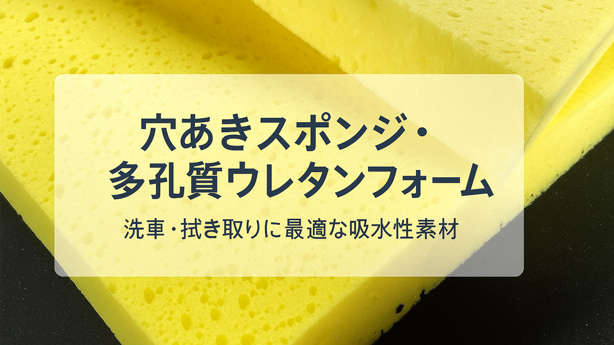 スポンジ/ウレタン緩衝材』 | ストライダー社 - Powered by イプロス