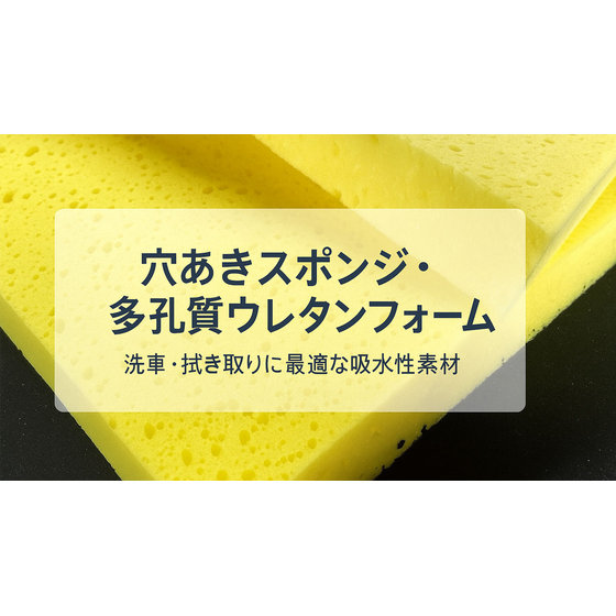 egtc-urethane-porous-sponge-carwash-strider-hero.jpg
