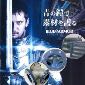 シャイン工芸の【ブルーアーマー】(耐蝕性フッ素樹脂コーティング)