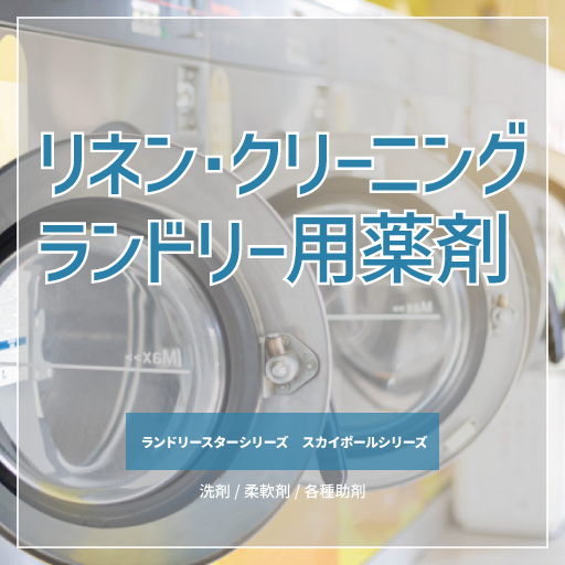リネン・クリーニング・ランドリー用薬剤