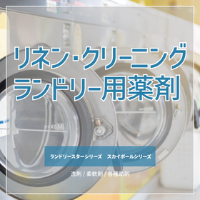 リネン・クリーニング・ランドリー用薬剤