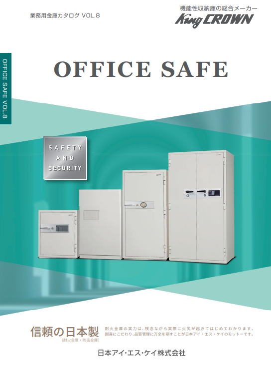 業務用金庫総合カタログ「OFFICE SAFE」