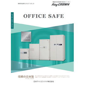 業務用金庫総合カタログ「OFFICE SAFE」