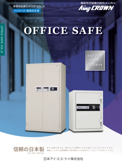 業務用金庫総合カタログ「OFFICE SAFE」