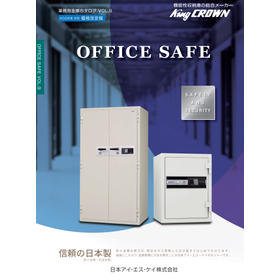 業務用金庫総合カタログ「OFFICE SAFE」