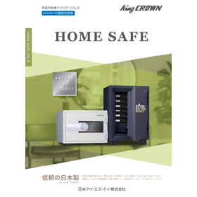 HOME SAFE家庭用金庫総合カタログ「HOME SAFE」