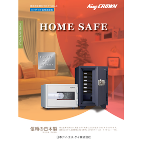 家庭用金庫総合カタログ「HOME SAFE」