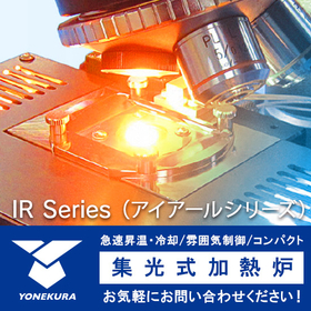 《集光式加熱炉 IRシリーズ》超高速加熱冷却・省エネ・コンパクト