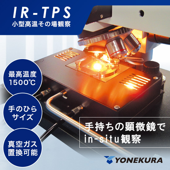 お持ちの顕微鏡で《最高1500℃》高温その場観察【IR-TPS】 | 米倉製作所