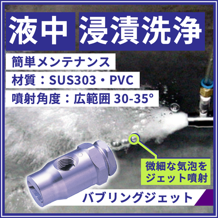 イプロス_バナー作成_2606 液中・浸漬洗浄　バブリングジェットノズル 2.png