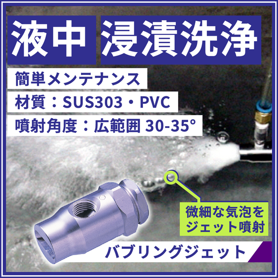 イプロス_バナー作成_2606 液中・浸漬洗浄　バブリングジェットノズル 2.png