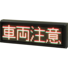 半屋外・屋外設置対応LED表示器　LA(C)シリーズ