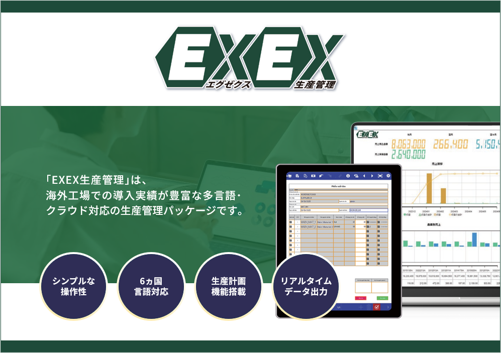 EXEX生産管理