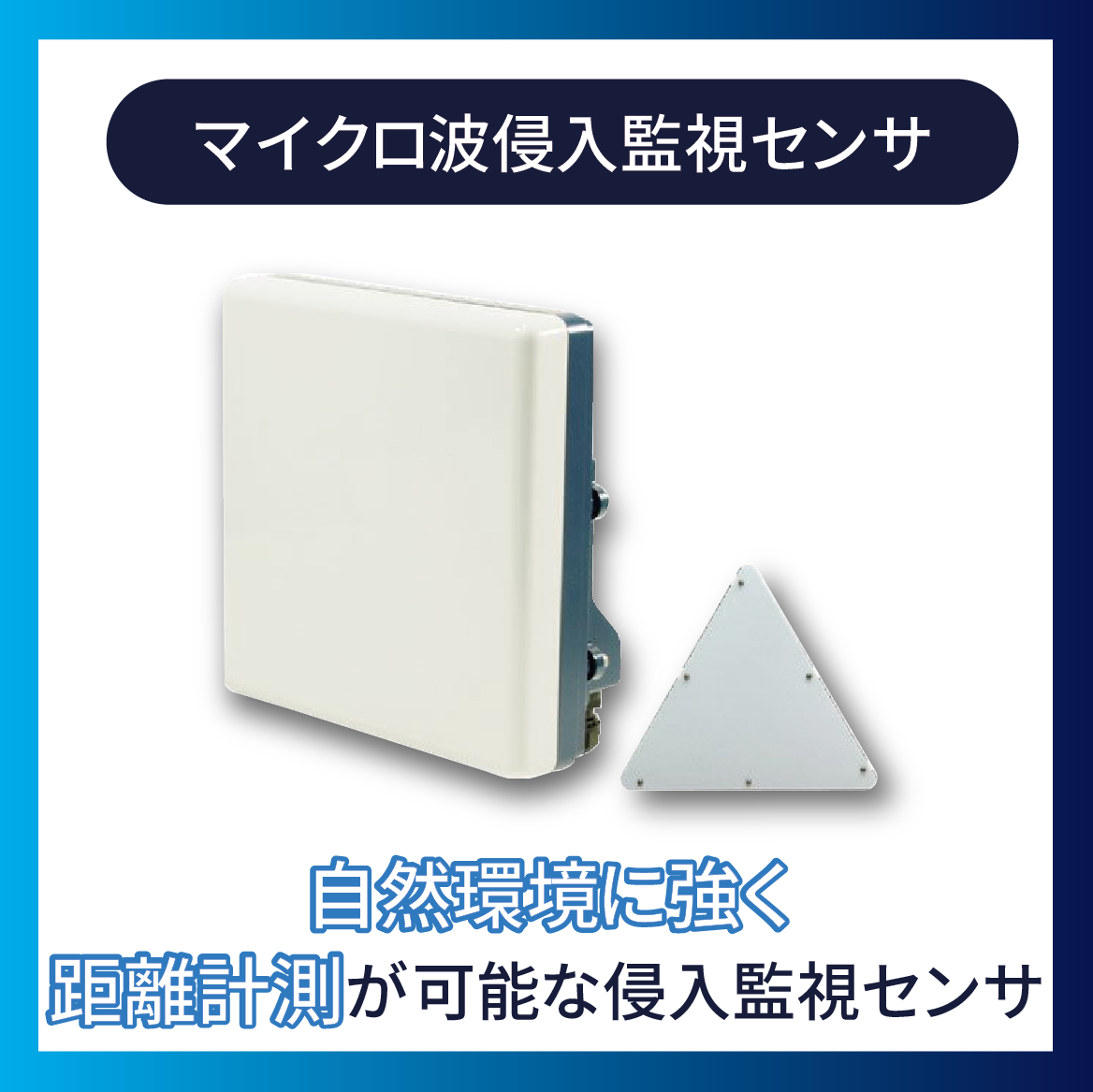 マイクロ波侵入監視センサ『BSS01/BSM02』