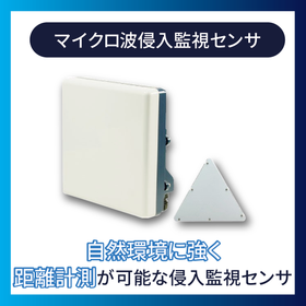 マイクロ波侵入監視センサ『BSS01/BSM02』