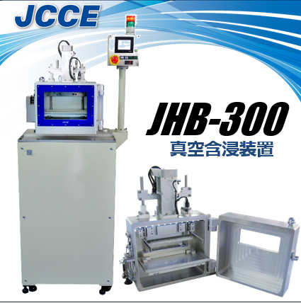 真空含浸装置 JHB-300