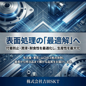 吉田ＳＫＴ　表面処理機能紹介動画　『会社案内動画』