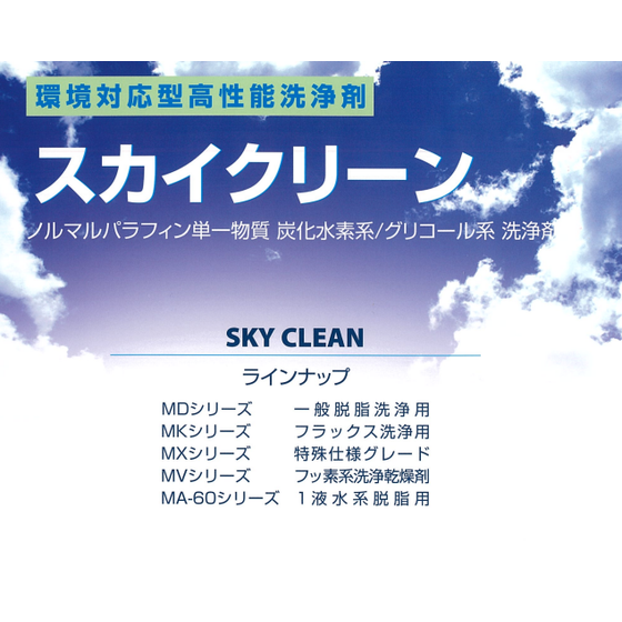 スカイクリーン.png
