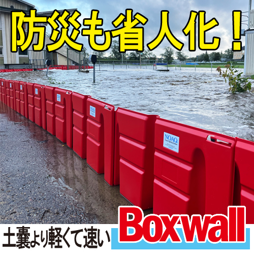 簡易設置型止水板『ボックスウォール』｜洪水・浸水対策・BCP防災