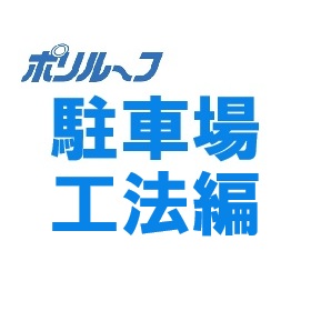 FRP防水システム≪ポリルーフ　駐車場工法編≫
