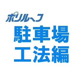 FRP防水システム≪ポリルーフ　駐車場工法編≫
